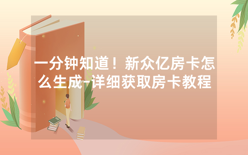 一分钟知道！新众亿房卡怎么生成-详细获取房卡教程
