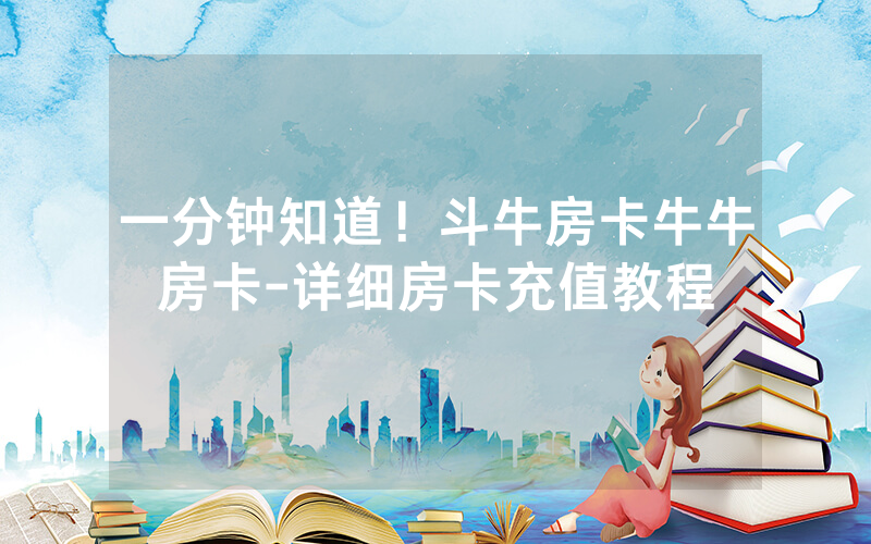一分钟知道！斗牛房卡牛牛房卡-详细房卡充值教程