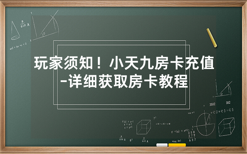玩家须知！小天九房卡充值-详细获取房卡教程