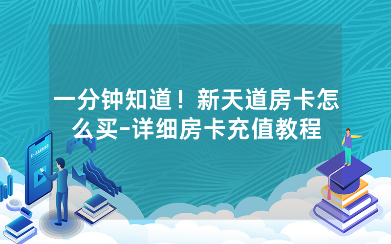一分钟知道！新天道房卡怎么买-详细房卡充值教程