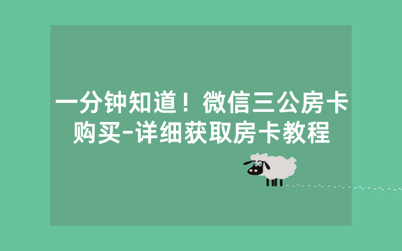 一分钟知道！微信三公房卡购买-详细获取房卡教程
