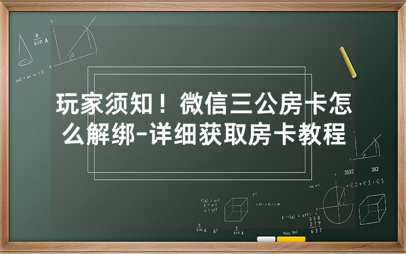 玩家须知！微信三公房卡怎么解绑-详细获取房卡教程