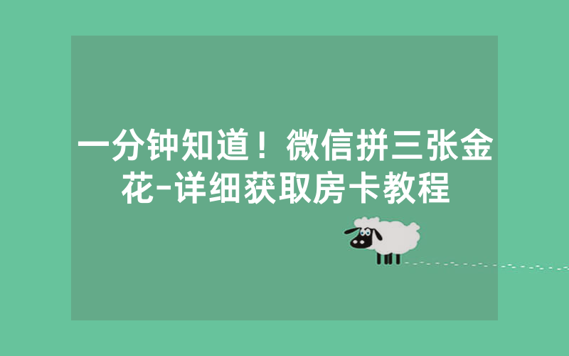 一分钟知道！微信拼三张金花-详细获取房卡教程