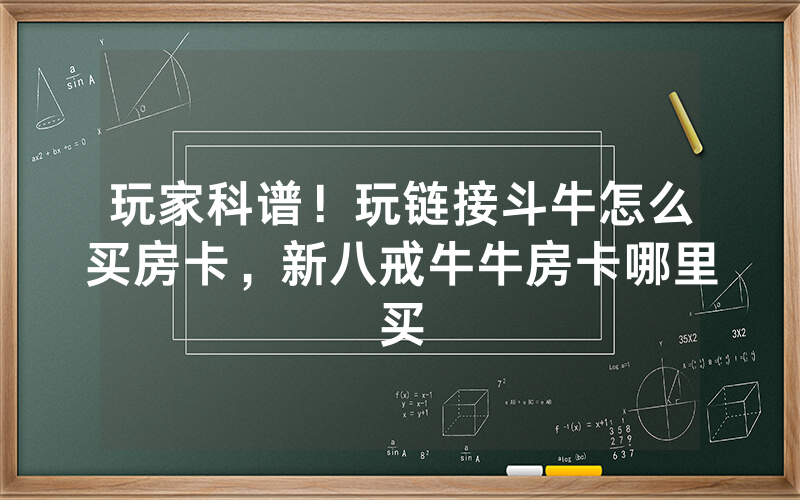 玩家科谱！玩链接斗牛怎么买房卡，新八戒牛牛房卡哪里买