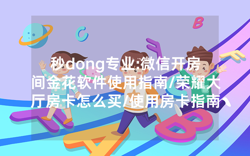 秒dong专业:微信开房间金花软件使用指南/荣耀大厅房卡怎么买/使用房卡指南大全
