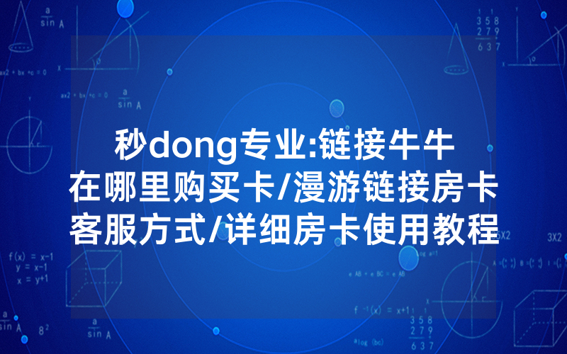 秒dong专业:链接牛牛在哪里购买卡/漫游链接房卡客服方式/详细房卡使用教程