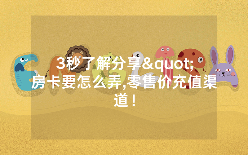 3秒了解分享"房卡要怎么弄,零售价充值渠道！