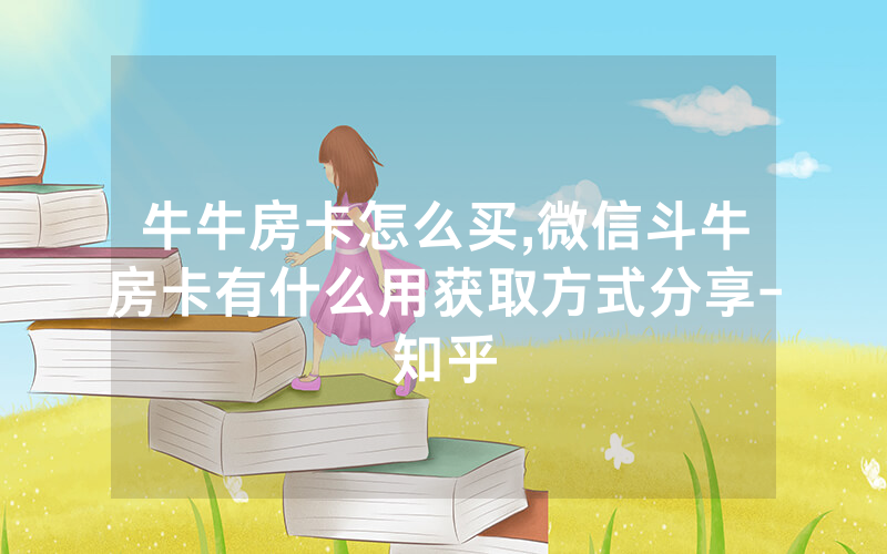 牛牛房卡怎么买,微信斗牛房卡有什么用获取方式分享-知乎