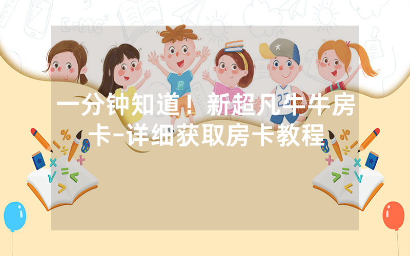 一分钟知道！新超凡牛牛房卡-详细获取房卡教程