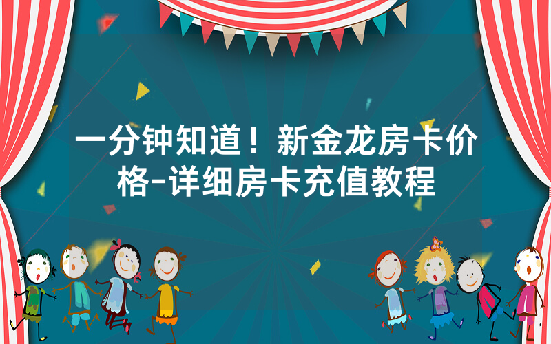 一分钟知道！新金龙房卡价格-详细房卡充值教程