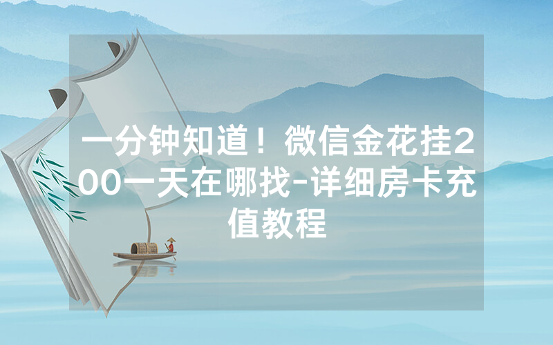 一分钟知道！微信金花挂200一天在哪找-详细房卡充值教程