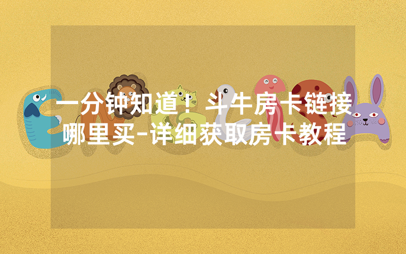 一分钟知道！斗牛房卡链接哪里买-详细获取房卡教程
