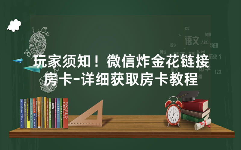 玩家须知！微信炸金花链接房卡-详细获取房卡教程