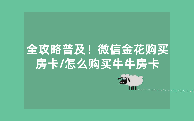 全攻略普及！微信金花购买房卡/怎么购买牛牛房卡
