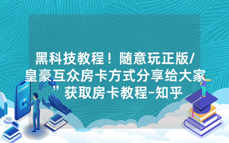 黑科技教程！随意玩正版/皇豪互众房卡方式分享给大家”获取房卡教程-知乎