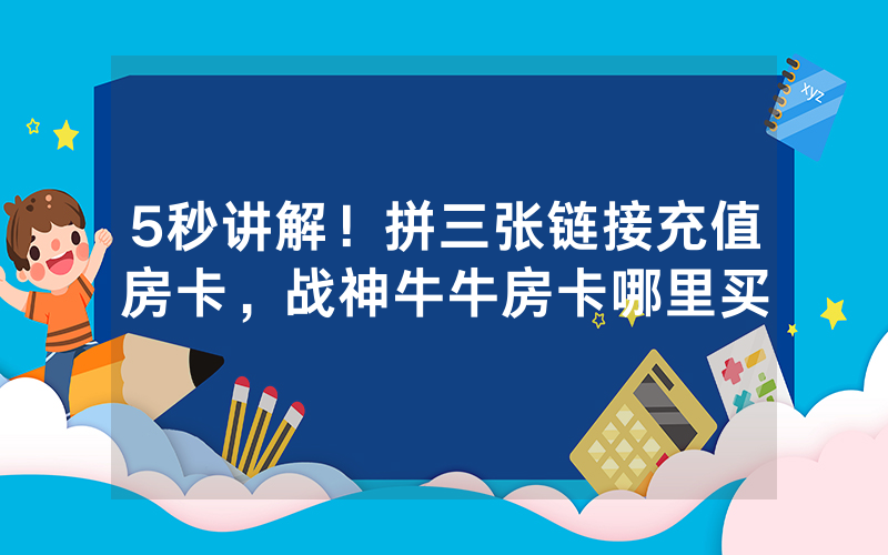5秒讲解！拼三张链接充值房卡，战神牛牛房卡哪里买