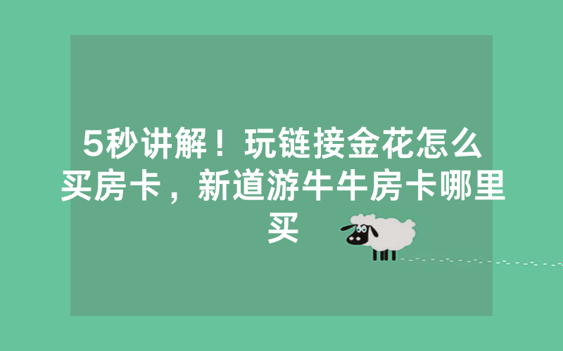 5秒讲解！玩链接金花怎么买房卡，新道游牛牛房卡哪里买