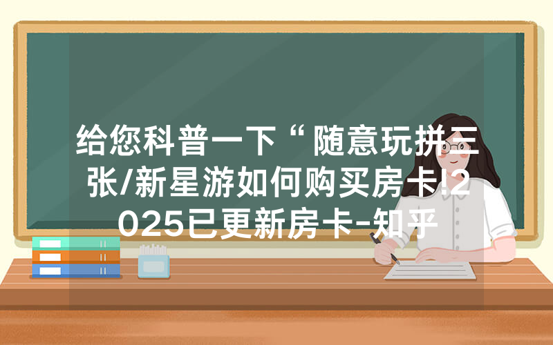 给您科普一下“随意玩拼三张/新星游如何购买房卡!2025已更新房卡-知乎