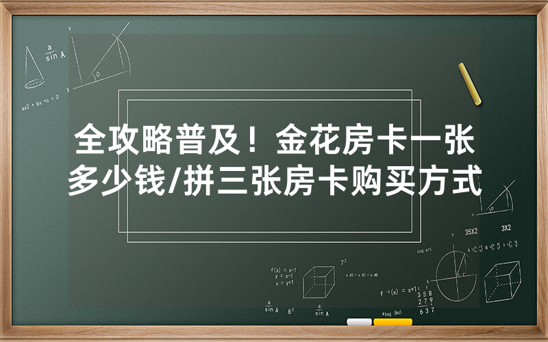 全攻略普及！金花房卡一张多少钱/拼三张房卡购买方式
