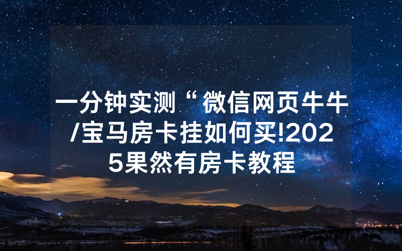 一分钟实测“微信网页牛牛/宝马房卡挂如何买!2025果然有房卡教程