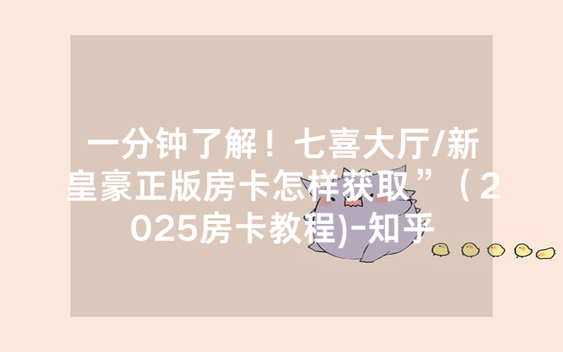 一分钟了解！七喜大厅/新皇豪正版房卡怎样获取”（2025房卡教程)-知乎