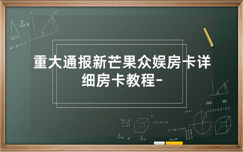 重大通报新芒果众娱房卡详细房卡教程-
