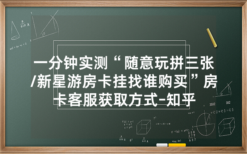 一分钟实测“随意玩拼三张/新星游房卡挂找谁购买”房卡客服获取方式-知乎