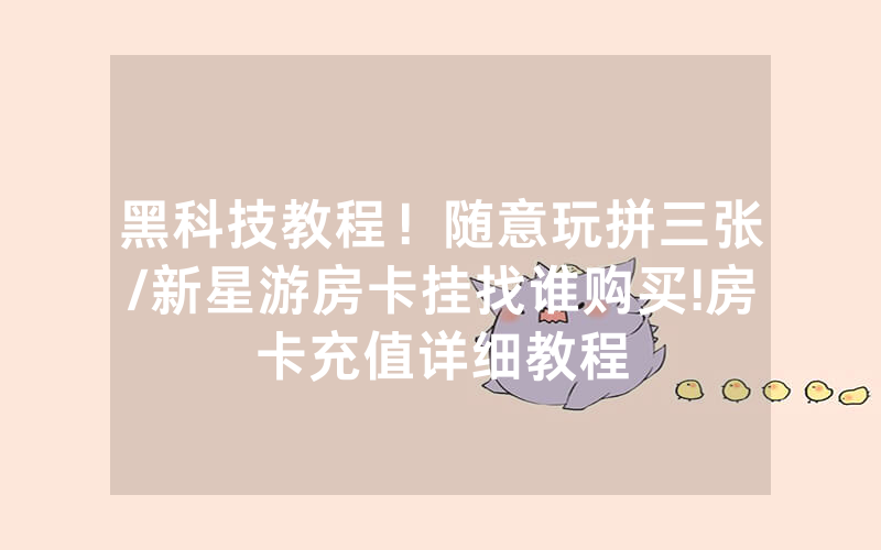 黑科技教程！随意玩拼三张/新星游房卡挂找谁购买!房卡充值详细教程