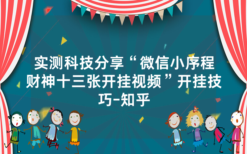 实测科技分享“微信小序程财神十三张开挂视频”开挂技巧-知乎