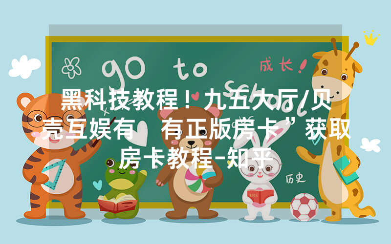 黑科技教程！九五大厅/贝壳互娱有沒有正版房卡”获取房卡教程-知乎