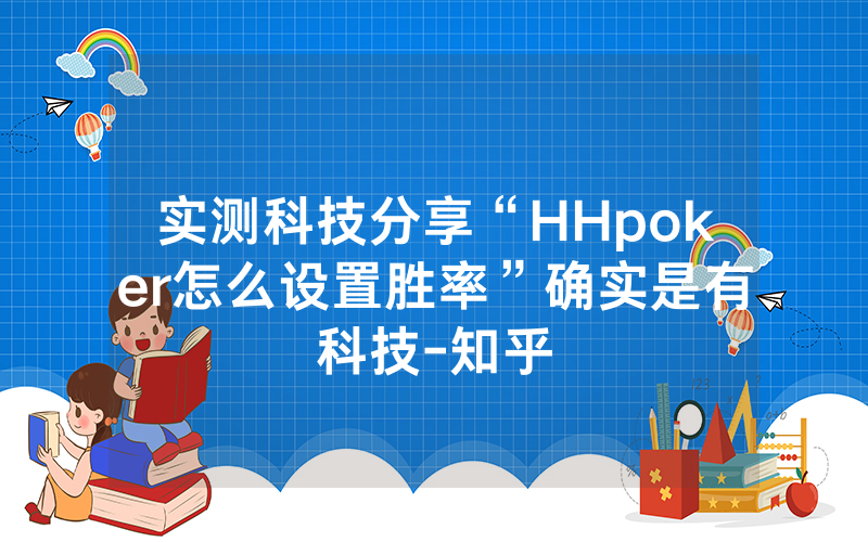实测科技分享“HHpoker怎么设置胜率”确实是有科技-知乎