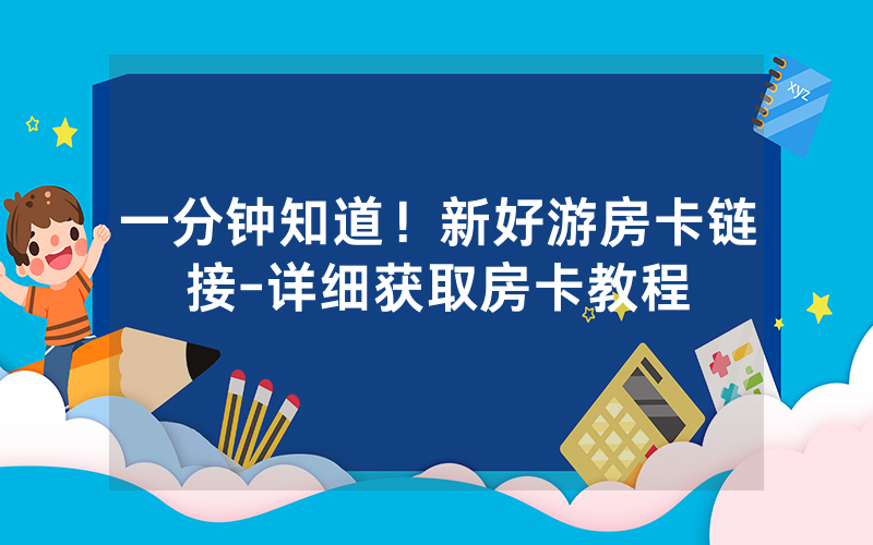 一分钟知道！新好游房卡链接-详细获取房卡教程