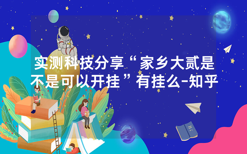 实测科技分享“家乡大贰是不是可以开挂”有挂么-知乎
