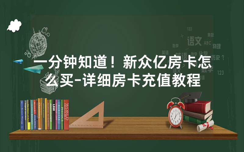 一分钟知道！新众亿房卡怎么买-详细房卡充值教程