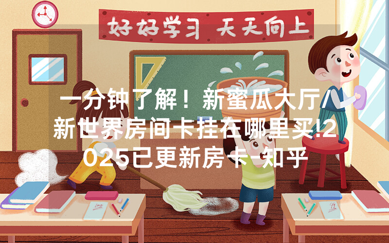 一分钟了解！新蜜瓜大厅/新世界房间卡挂在哪里买!2025已更新房卡-知乎