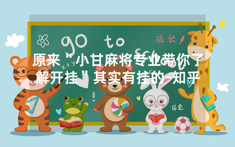 原来“小甘麻将专业带你了解开挂”其实有挂的-知乎