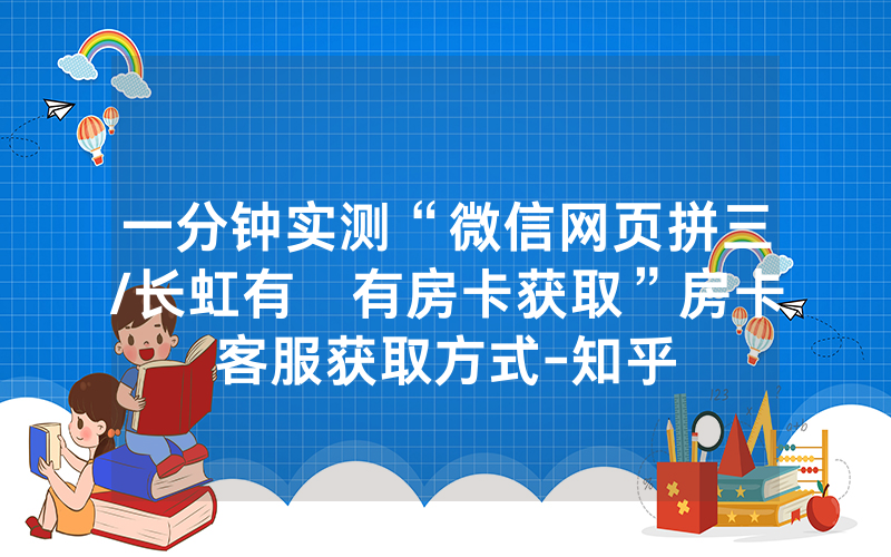 一分钟实测“微信网页拼三/长虹有沒有房卡获取”房卡客服获取方式-知乎