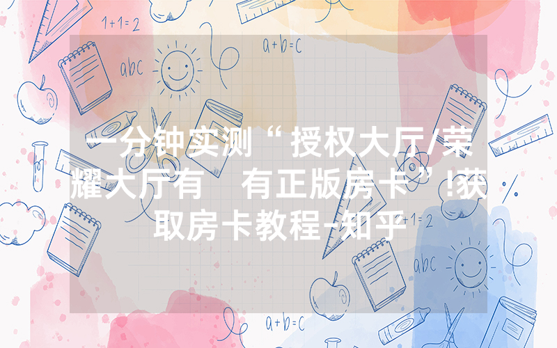 一分钟实测“授权大厅/荣耀大厅有沒有正版房卡”!获取房卡教程-知乎
