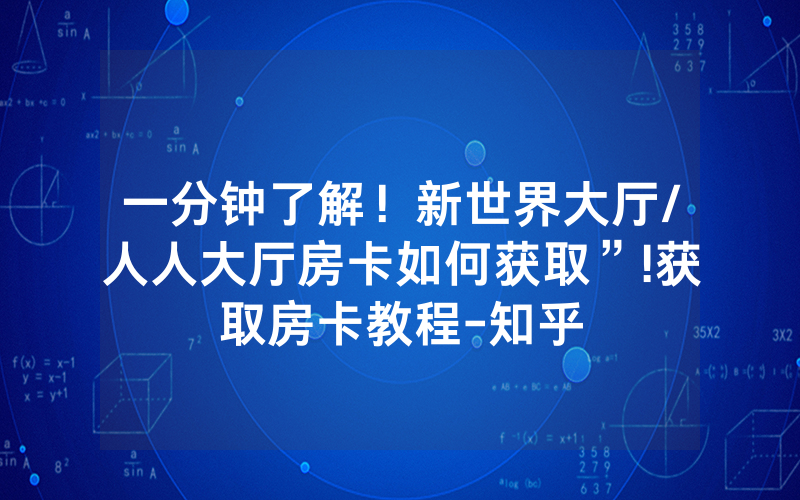 一分钟了解！新世界大厅/人人大厅房卡如何获取”!获取房卡教程-知乎