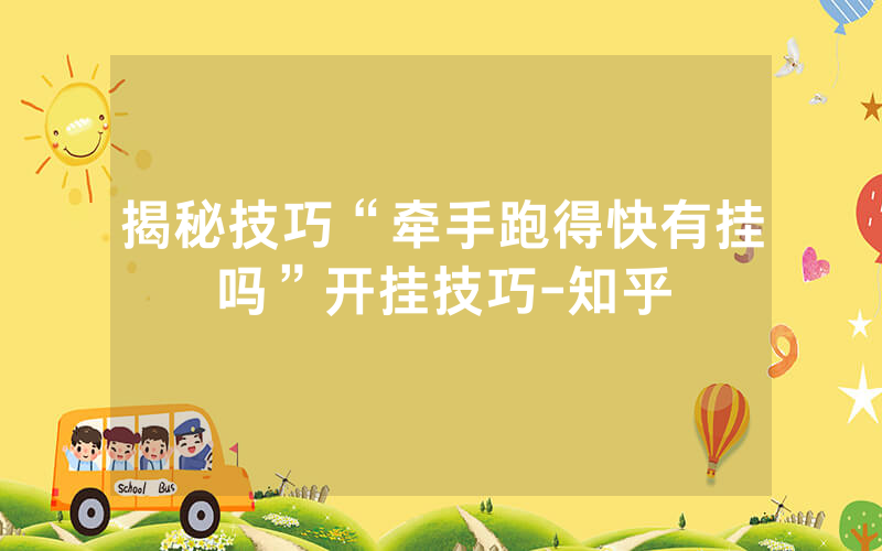 揭秘技巧“牵手跑得快有挂吗”开挂技巧-知乎