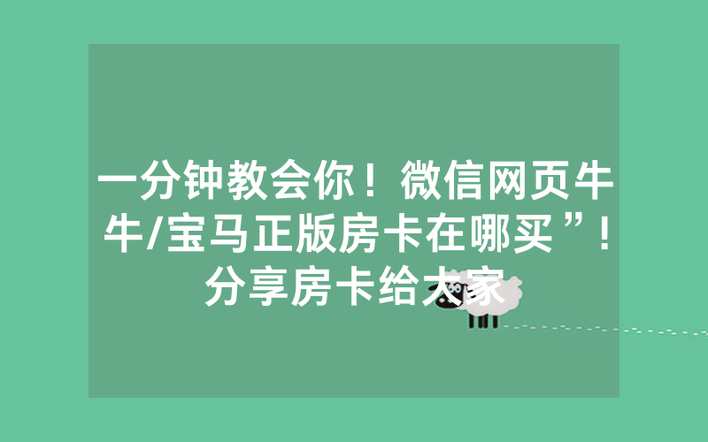 一分钟教会你！微信网页牛牛/宝马正版房卡在哪买”!分享房卡给大家