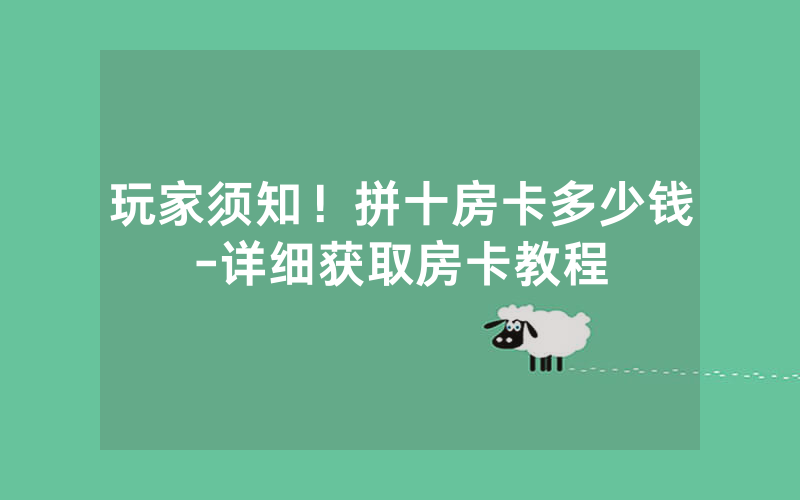 玩家须知！拼十房卡多少钱-详细获取房卡教程