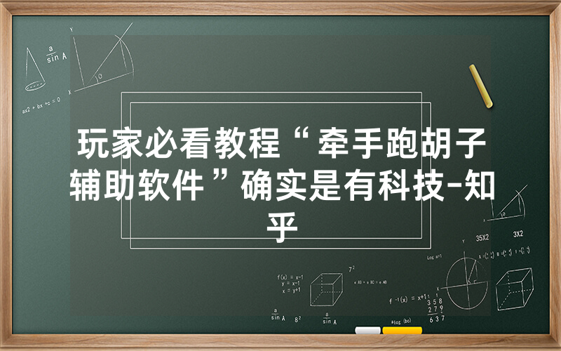 玩家必看教程“牵手跑胡子辅助软件”确实是有科技-知乎