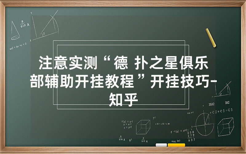 注意实测“德 扑之星俱乐部辅助开挂教程”开挂技巧-知乎