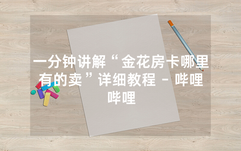 一分钟讲解“金花房卡哪里有的卖”详细教程 - 哔哩哔哩