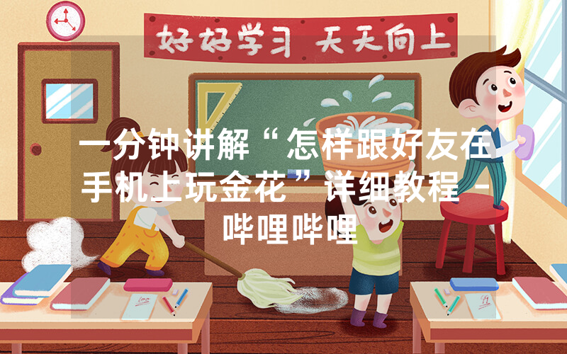 一分钟讲解“怎样跟好友在手机上玩金花”详细教程 - 哔哩哔哩