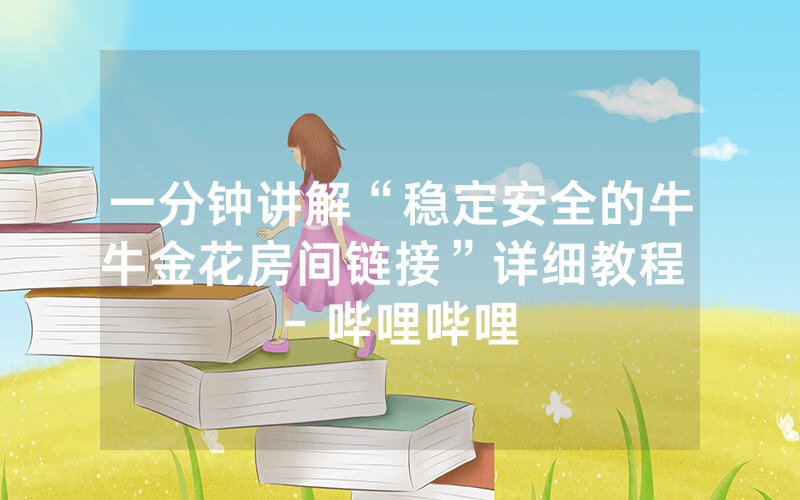 一分钟讲解“稳定安全的牛牛金花房间链接”详细教程 - 哔哩哔哩