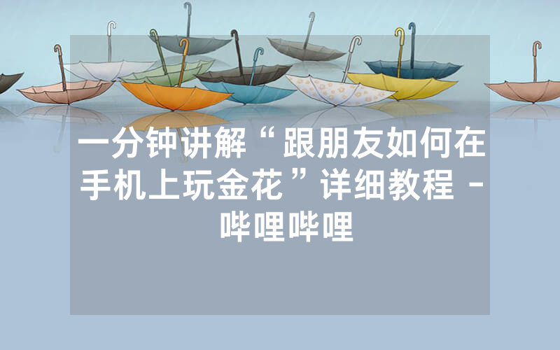一分钟讲解“跟朋友如何在手机上玩金花”详细教程 - 哔哩哔哩