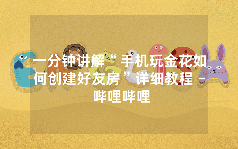 一分钟讲解“手机玩金花如何创建好友房”详细教程 - 哔哩哔哩