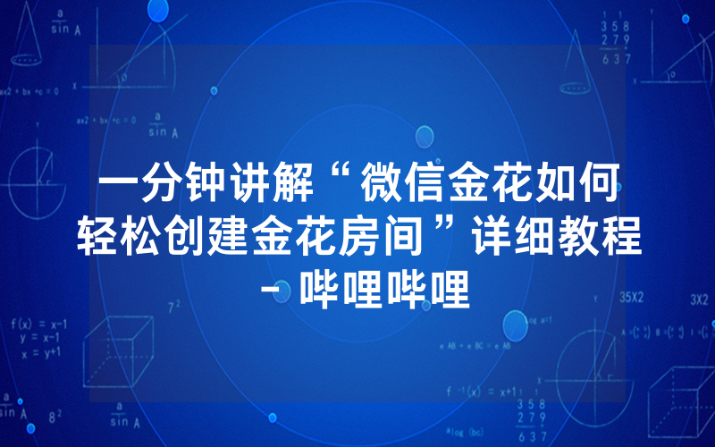 一分钟讲解“微信金花如何轻松创建金花房间”详细教程 - 哔哩哔哩